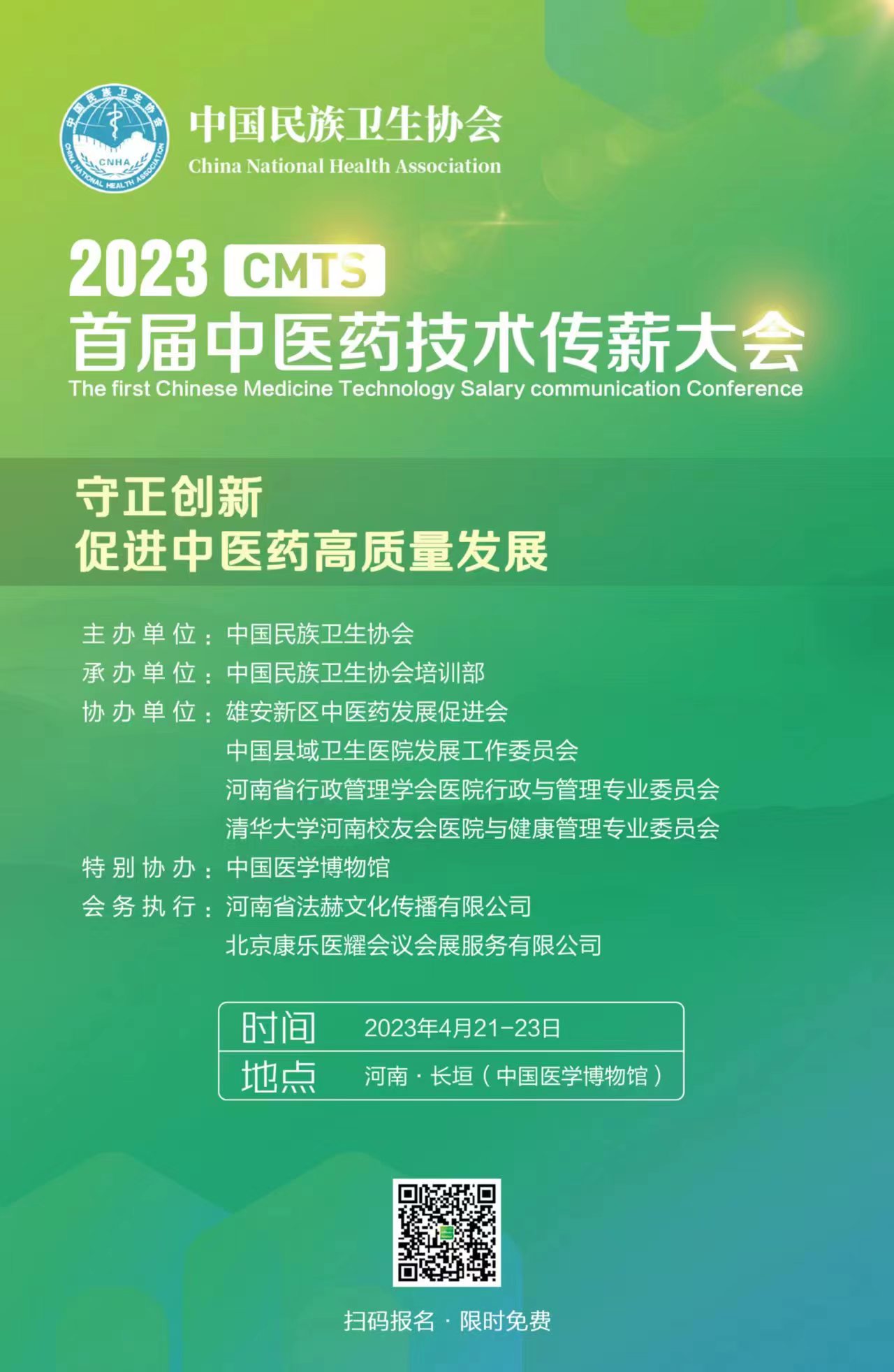 2023首届中医药技术传薪大会