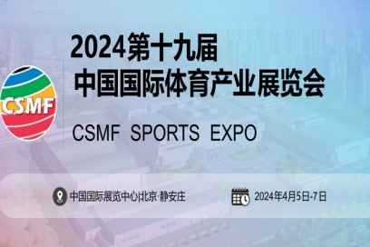 2024中国国际体育用品博览会