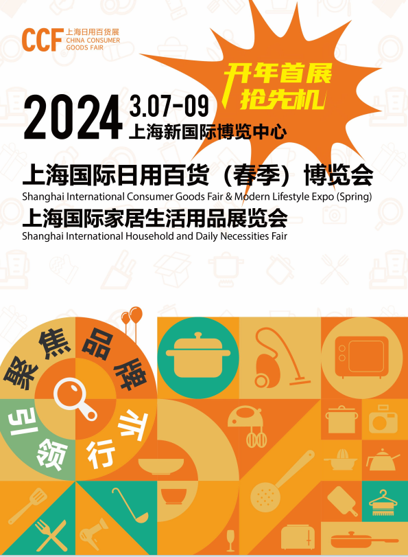 中国春季百货展2024年春季中国百货展览会-2024上海生活日用品展