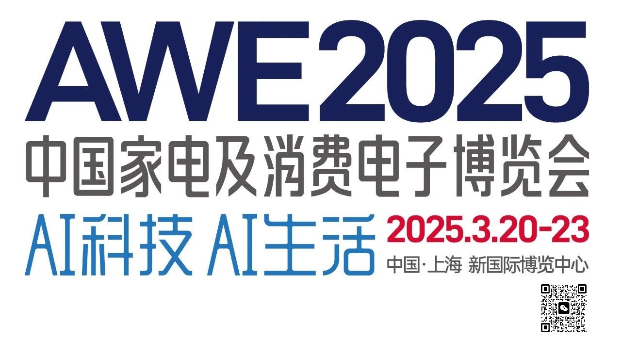 2025上海家电博览会