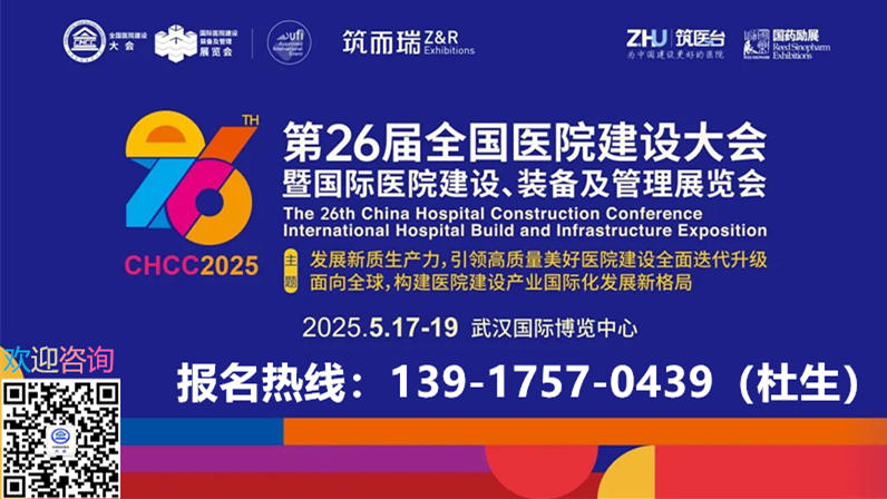 2025CHCC全国医院建设大会-中国专业智慧医院抗菌医用门展区分布