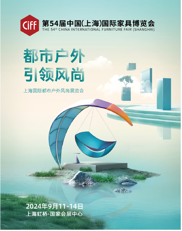 CIFF2025第56届上海家博会（上海国际户外家居展）官网报名