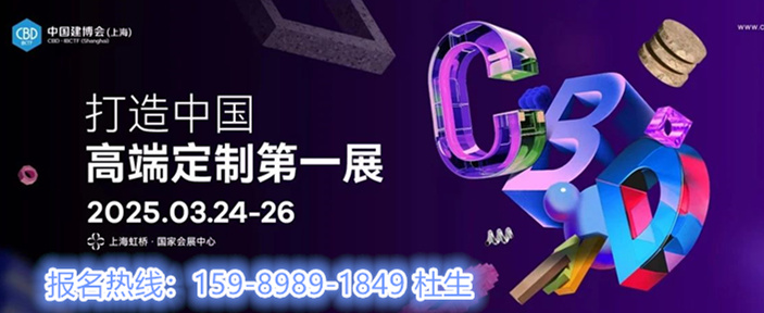 诚挚邀请您参加-CBD2025上海建博会【主办报名电话】