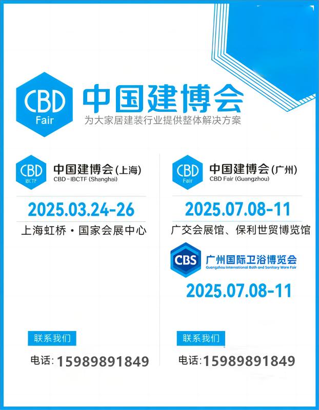 诚邀参展-CBD2025上海建博会-五恒系统或六恒系统展【主办报名电话】