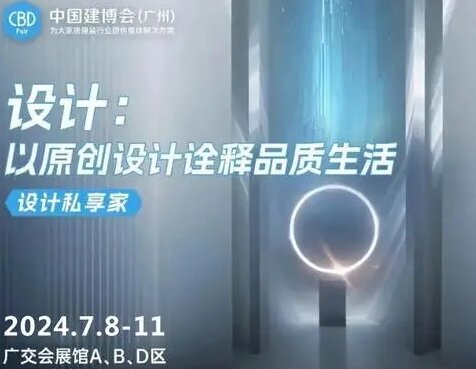 重磅！2025中国建博会（广州）|与消费端共情，与零售端同频，协同上游制造端构建高效供应链。