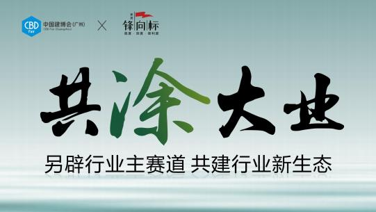 主办方刚刚发布！2025广州建博会（广州家居材料展区）黄金展位