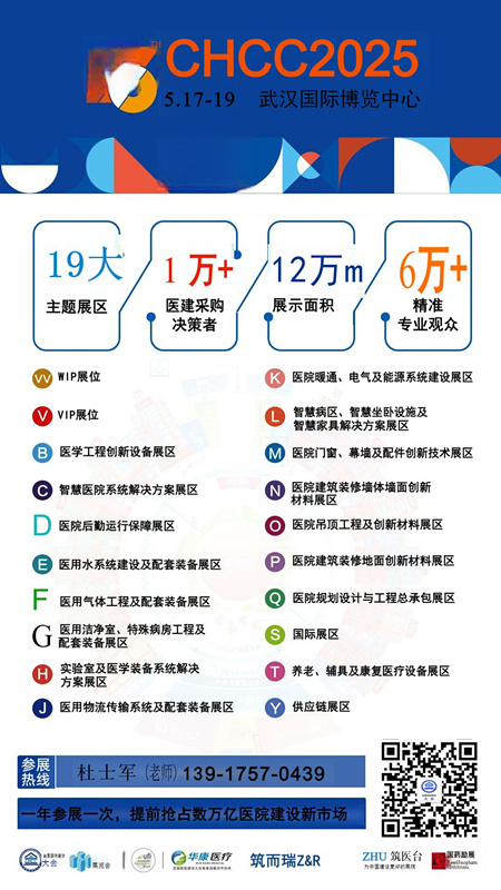 主办方官宣—【2025第26届全国医院建设大会CHCC医院消毒杀菌系统展】展馆分布图及收费标准