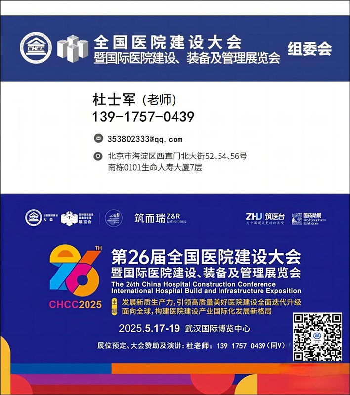 主办方官宣—【2025第26届全国医院建设大会CHCC医院规划与建筑设计展】展馆分布图及收费标准