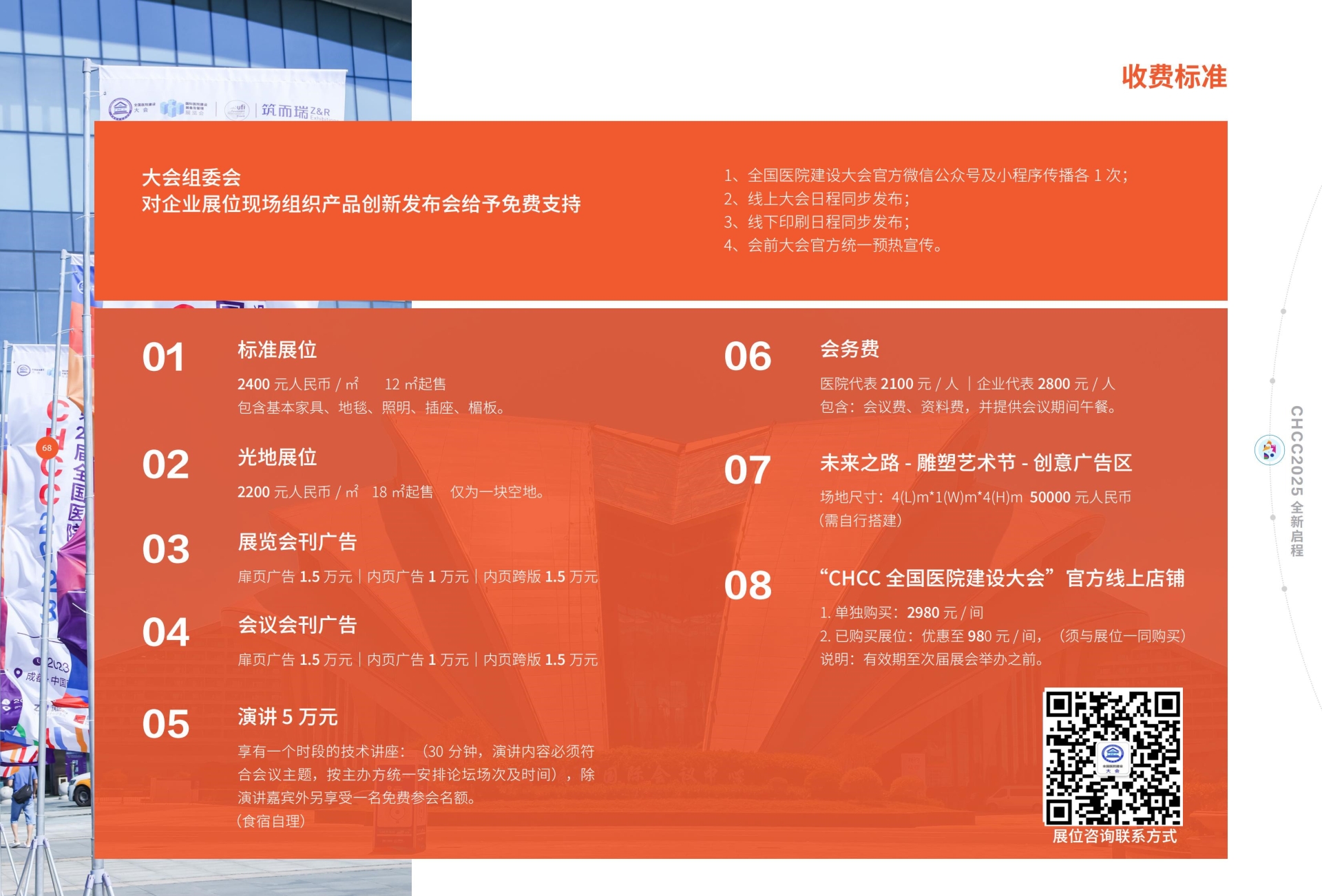 CHCC主办方邀请函-2025第26届全国医院建设大会【装配式钢制墙板展】