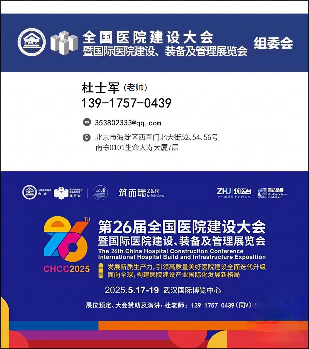 CHCC主办方新发布-2025第26届全国医院建设大会【武汉医院防撞扶手展】