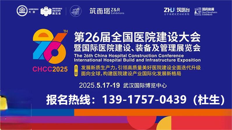 CHCC官宣-2025第26届全国医院建设大会【国际智慧医院建设展览会】