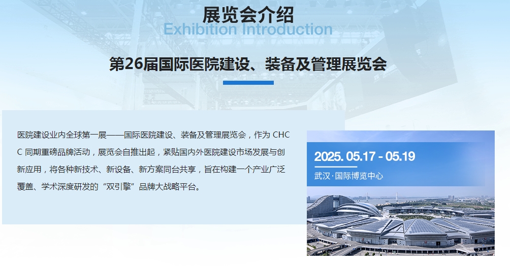 主办方发布-2025武汉医院建设大会【手术室实验室净化工程展】