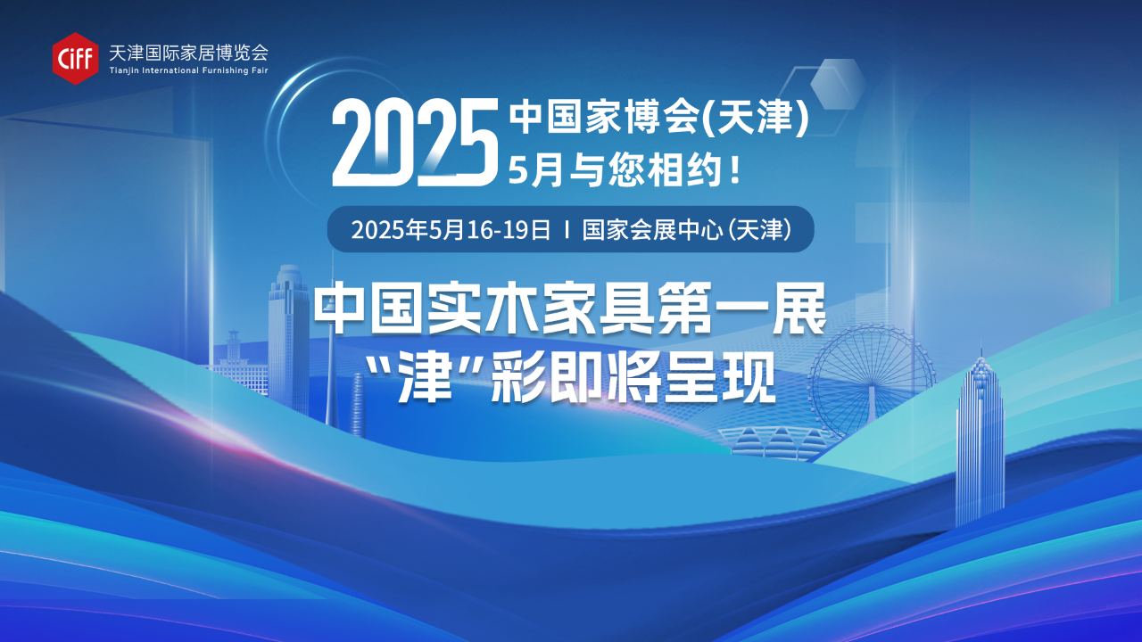 主办方报价-2025中国家博会【CIFF天津国际家居博览会】第2届天津家博会