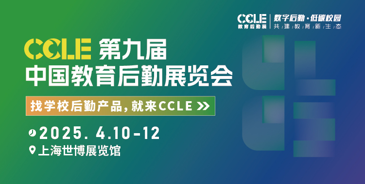 CCLE第九届中国教育后勤展览会将于2025年4月10-12日在上海世博展览馆盛大举办！