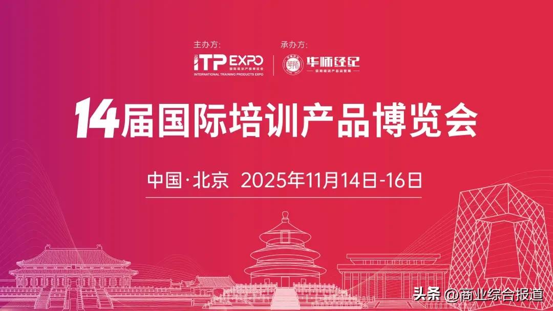 抢定黄金展位！2025第14届国际培训产品博览会招商招展全面启动~