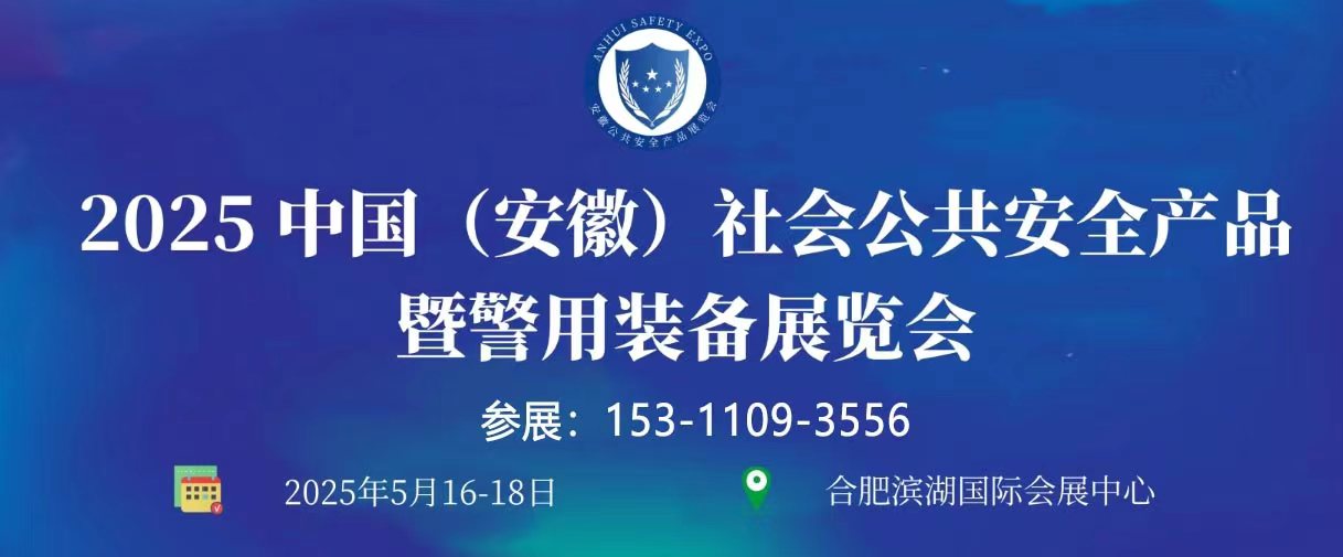 官方：2025安徽国际社会公共安全产品暨警用装备展览会