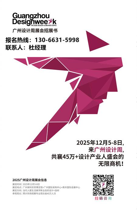 主办方新官宣！2025广州设计周x展会|奖项|论坛|游学|媒介|礼品「全球招商热线」