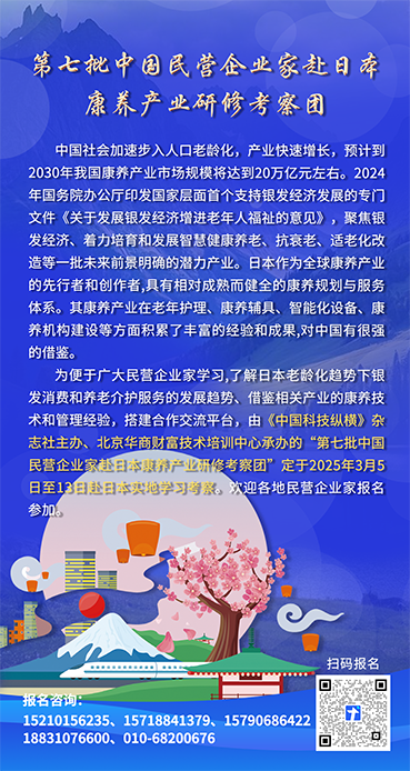 第七批中国民营企业家赴日本康养产业研修考察团