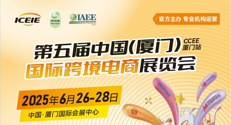 2025厦门国际跨境电商展览会，海量采购商齐聚