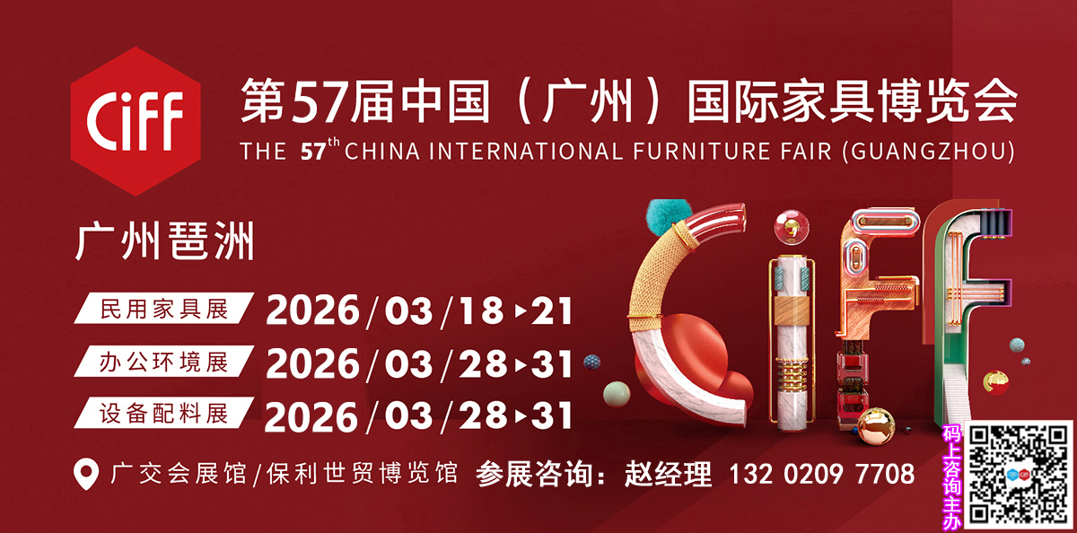 2026第57届广州国际家具展CIFF主办方联系人