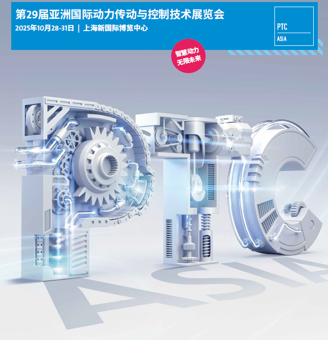 2025年亚洲上海动力传动展·上海PTC