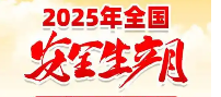 2025年全国安全生产月活动宣传用品宣传资料及宣传材料