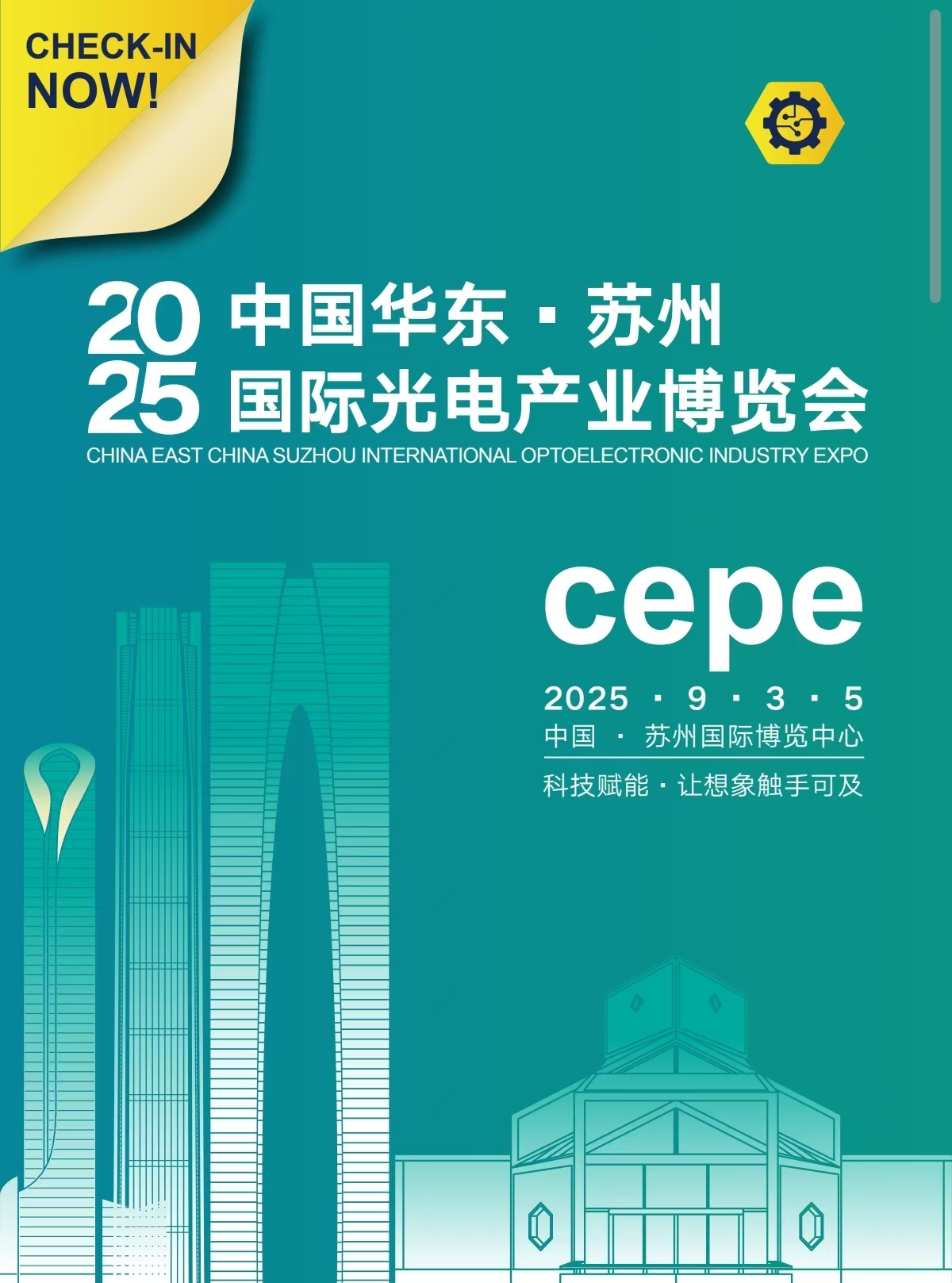 2025年9月苏州光电产业博览会