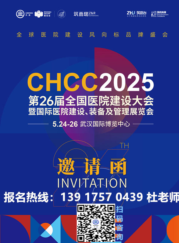 第26届全国医院建设大会重磅推出 “CHCC2025 国际参观团”，定向邀约国际买家到场。