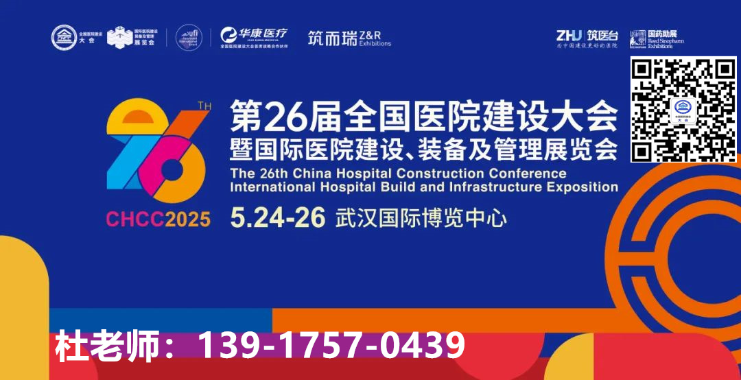 CHCC2025全国医院设计大会暨医院机电系统展【医院建设采购全流程，为行业发展提供系统解决方案】