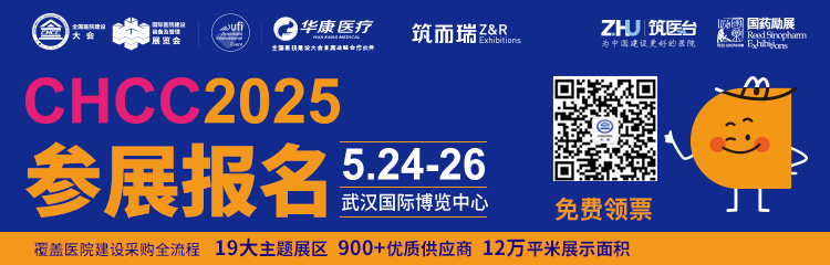 CHCC2025全国医院设计大会暨国际先进医疗设备展【医院建设采购全流程，为行业发展提供系统解决方案】