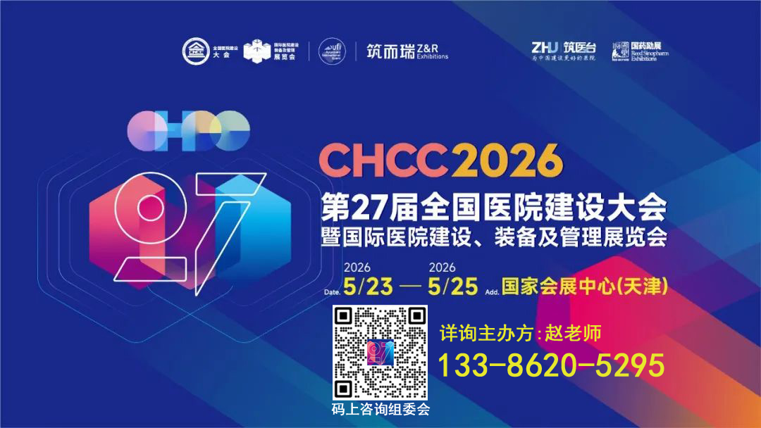 2026第27届天津医院建设大会暨展览会主办单位