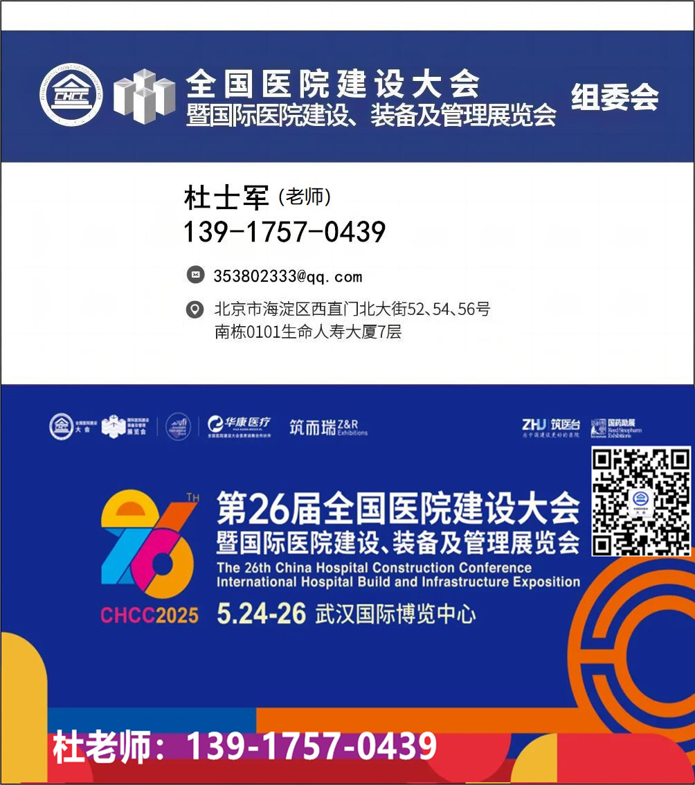 ​2026第27届全国医院建设大会暨国际医院建筑全过程设计解决方案展区CHCC主办方联系人
