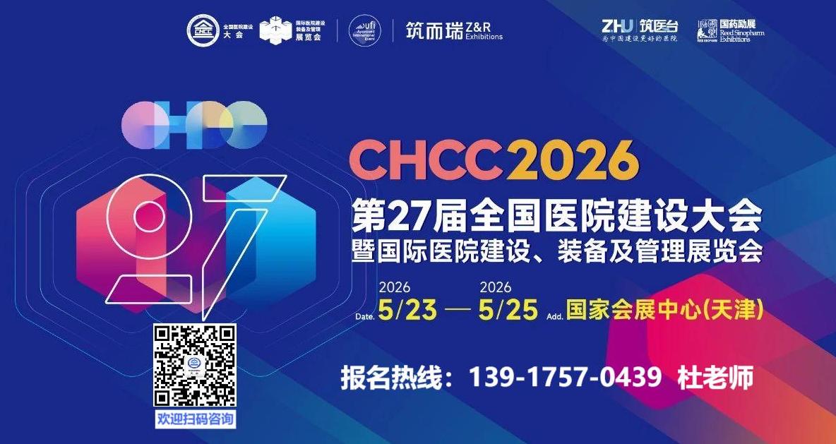 ​2026第27届全国医院建设大会暨国际医院门急诊整体解决方案展区CHCC主办方报名电话