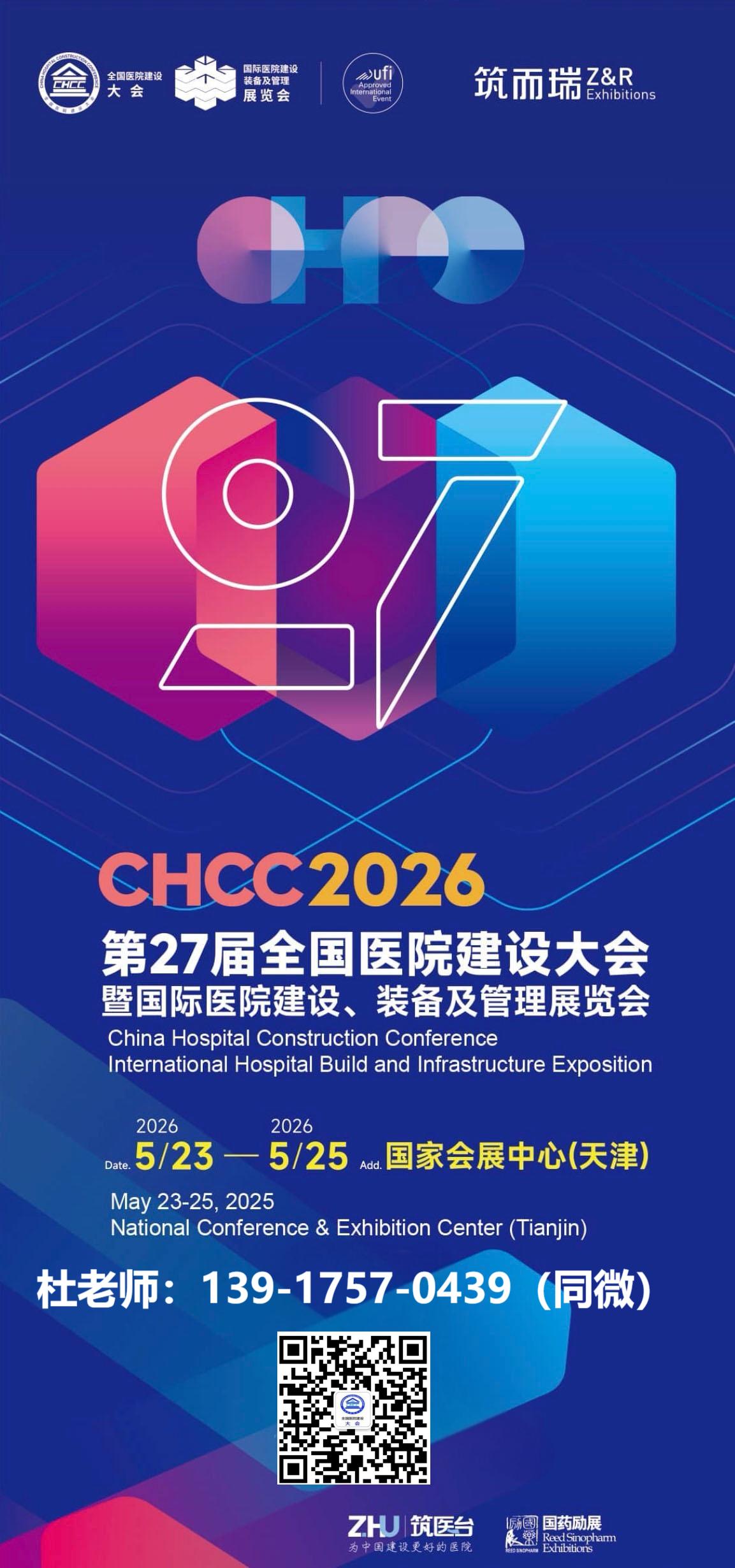 ​2026第27届全国医院建设大会CHCC主办方收费标准