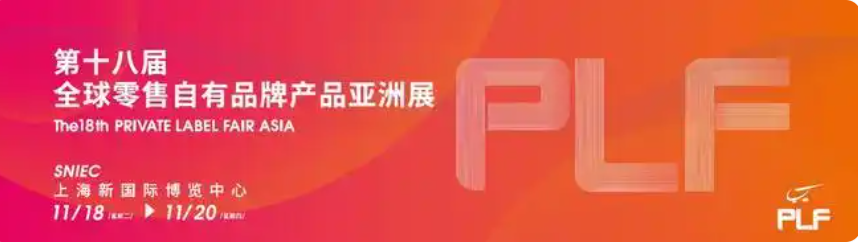 2025年上海PLF全球自有品牌产品亚洲展