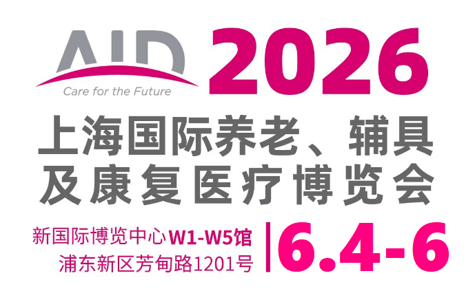2026上海国际养老、辅具及康复医疗博览会