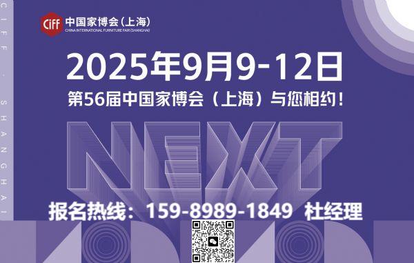 欢迎参加2026上海家博会暨虹桥家具展览会【大会联系处】
