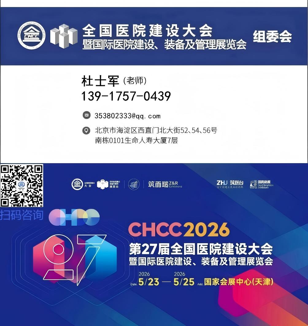 欢迎预定CHCC2026全国医院建设大会暨医院走廊防滑扶手与导引设计展览会热门展位