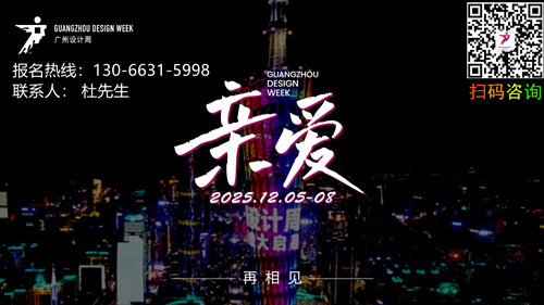 2025广州设计周GZDW年度主题：亲爱