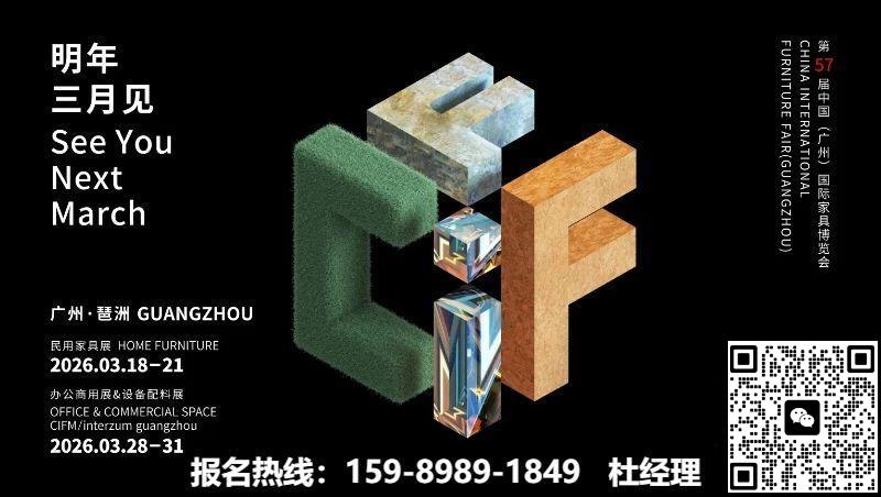 CIFF2026第57届中国(广州)国际家具博览会欢迎您！