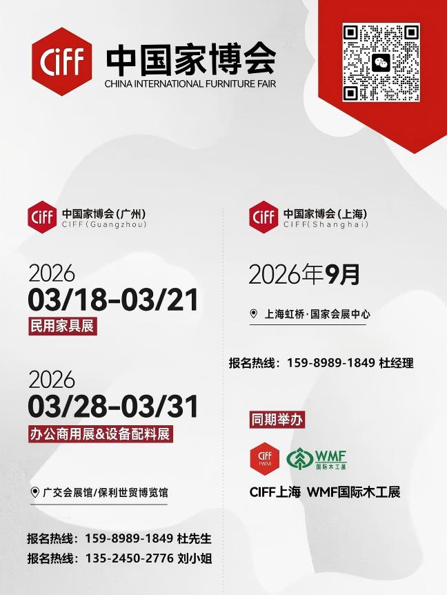 2026第57届中国家博会(广州)国际家具博览会CIFF主办单位：中国对外贸易广州展览有限公司，红星美凯龙家居集团股份有限公司，中国轻工工艺品进出口商会，广东省家具协会，广州市家具行业协会