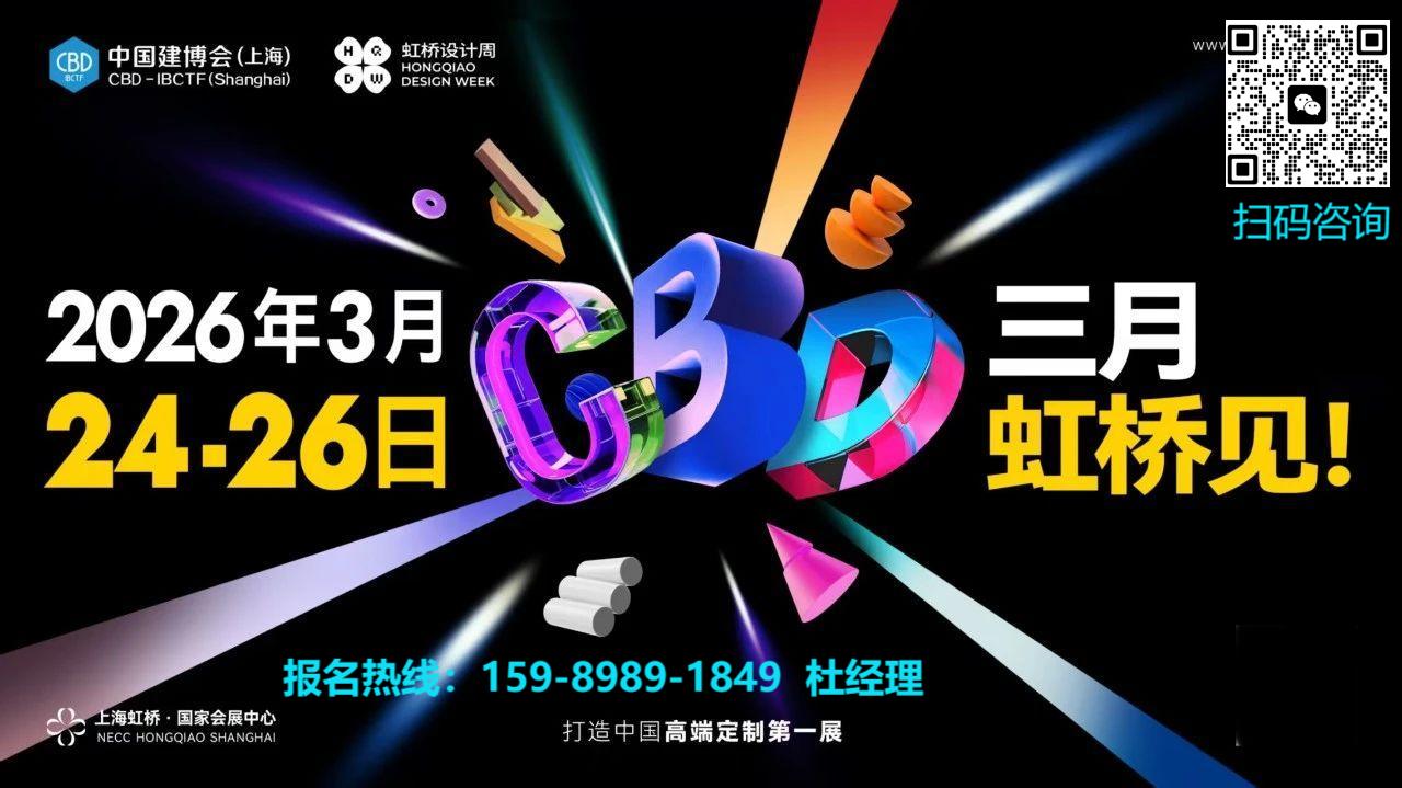 2026上海建博会（虹桥）参展咨询主办：159-8989-1849（同微信）