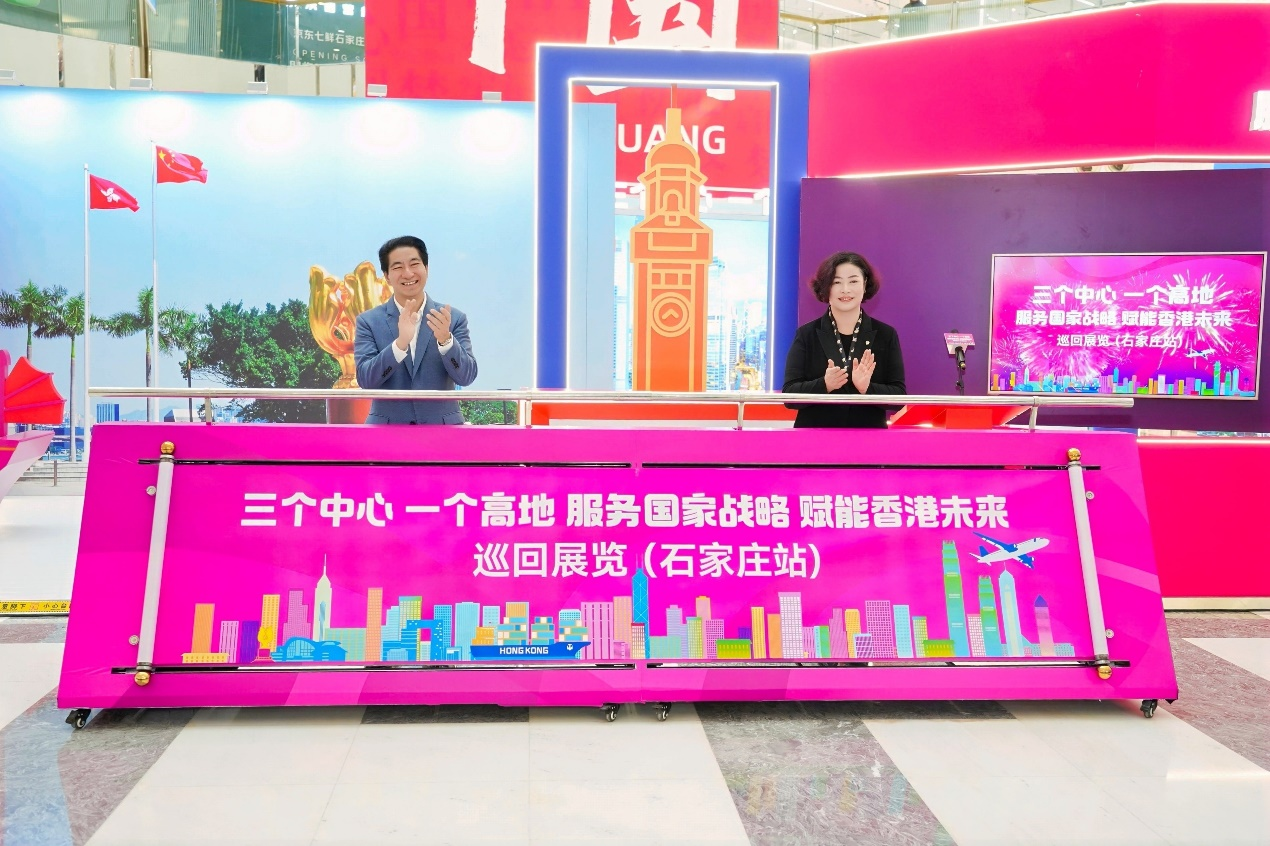“三个中心 一个高地 服务国家战略 赋能香港未来”巡回展览（石家庄站）隆重登场