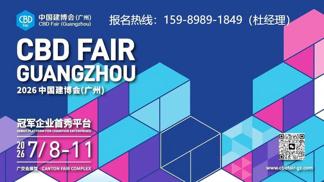 2026中国建博会​CBD Fair 广州|2026广州国际门窗展 官方网站报名
