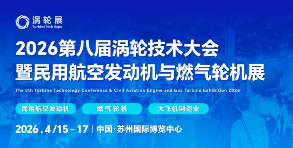 燃动苏州！2026第八届涡轮技术大会暨民用航空发动机与燃气轮机展4月登场
