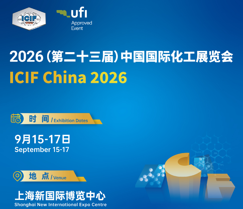 中国国际化工展 （ICIF China 2026）-原油、石脑油、凝析油、轻烃、溶剂油、石蜡及各类石油产品添加剂