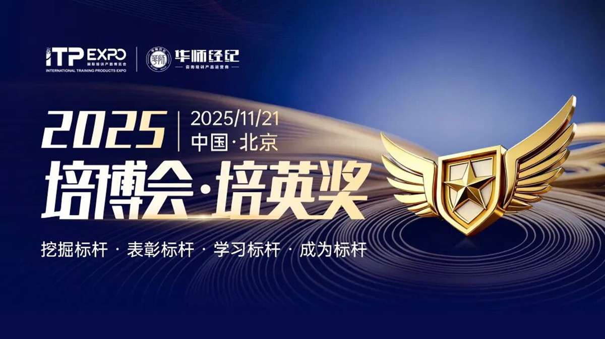 2025培博会・培英奖五大奖项荣耀落定，50家标杆企业引领企培行业高质量发展！