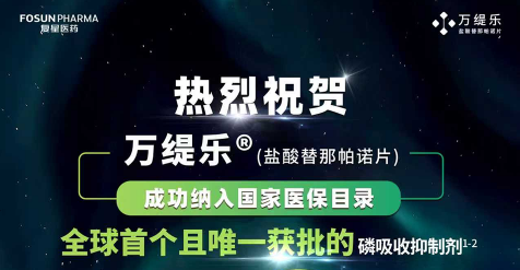 全球首个磷吸收抑制剂盐酸替那帕诺片（万缇乐®）纳入国家医保目录