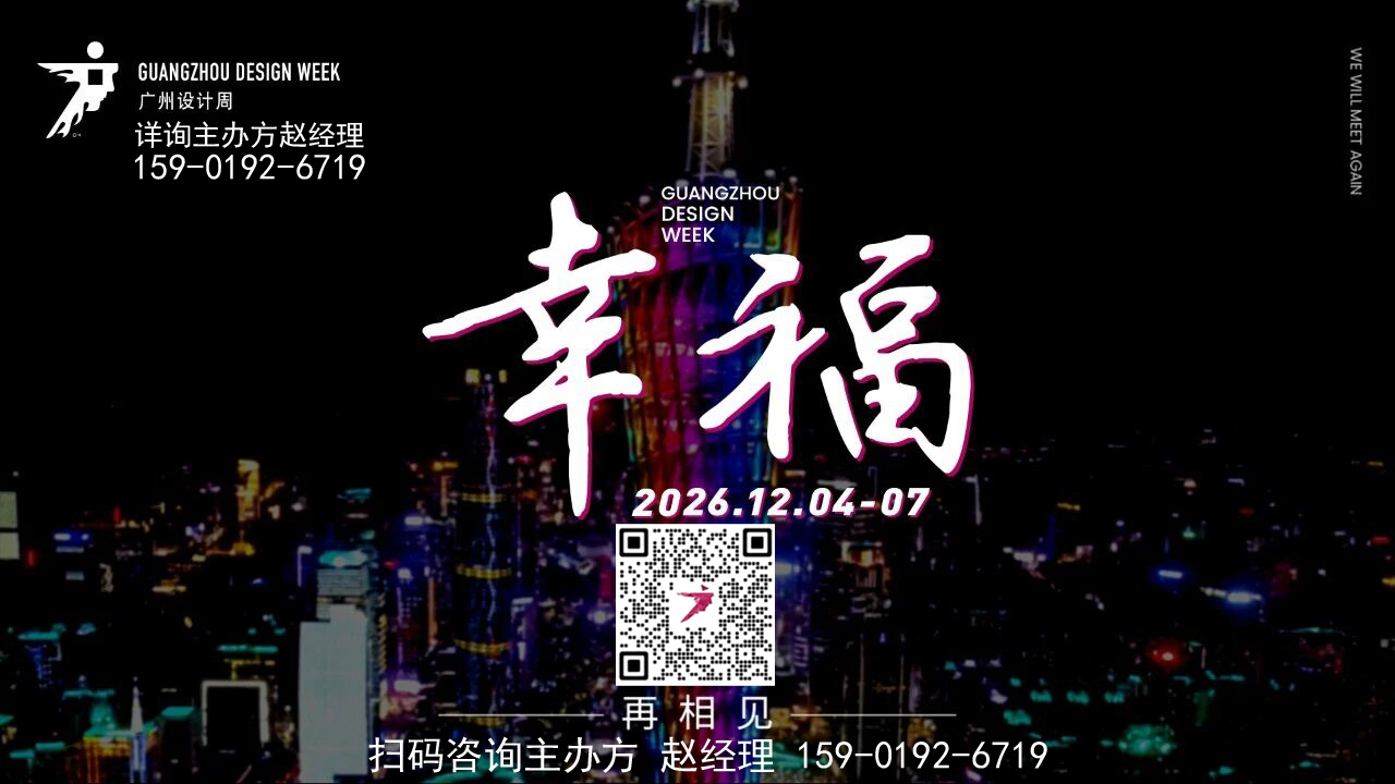 2026广州设计周【赵经理】