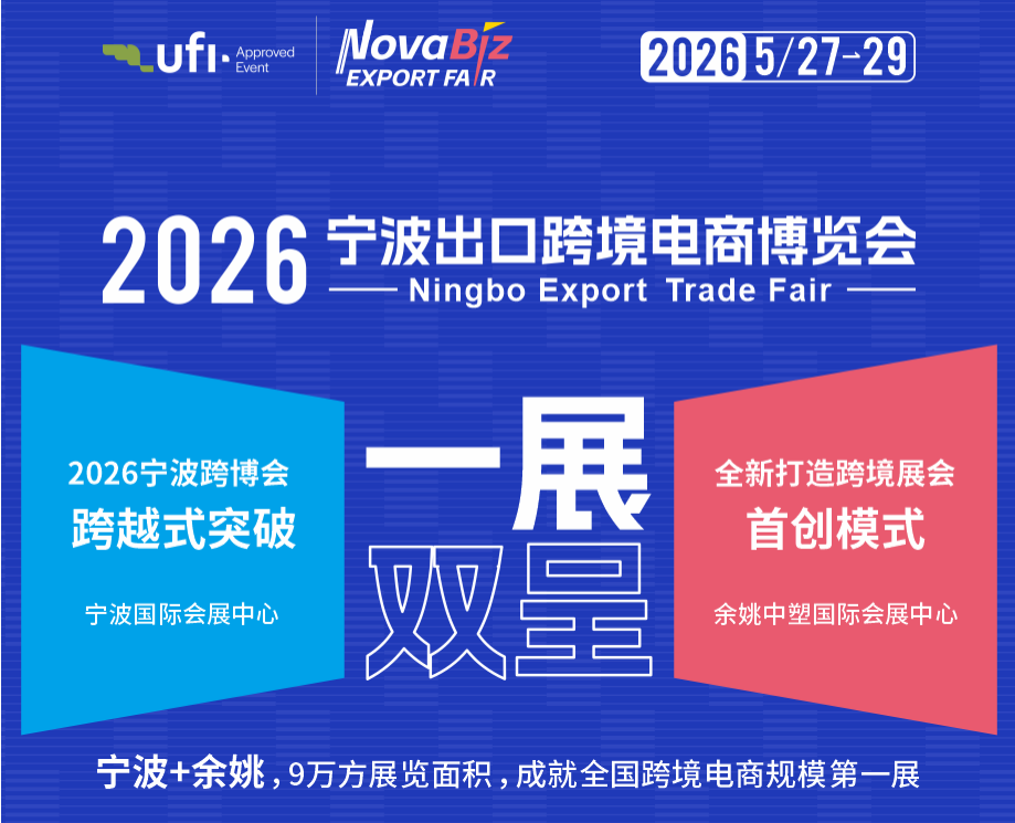 “华东跨境第一展”的宁波出口跨境电商博览会